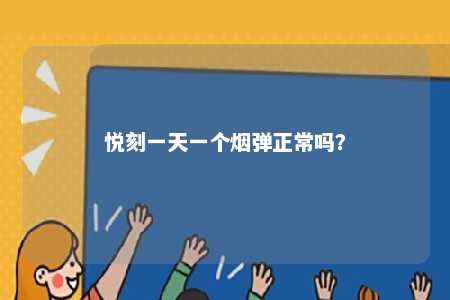 悦刻一天一个烟弹正常吗？ 